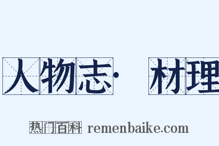 人物志·材理是什么意思的图片
